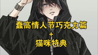 【抱胁‖情人节篇+猫咪特典】