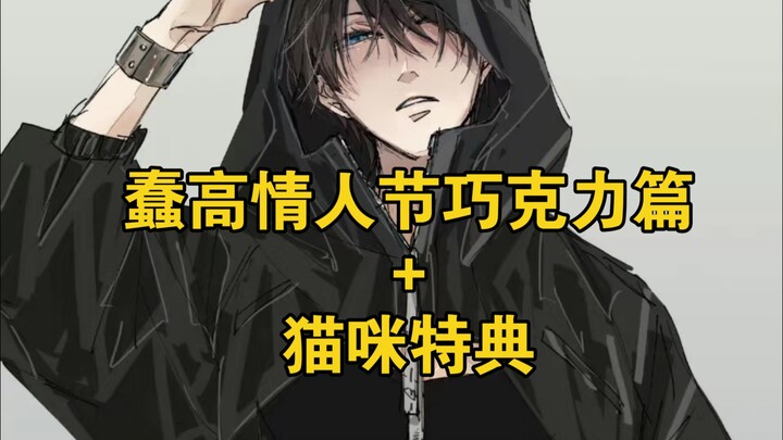 【抱胁‖情人节篇+猫咪特典】