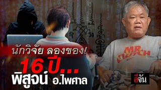 นักวิจัย ลองของ! 16 ปี… พิสูจน์ อ.ไพศาล แสนไชย | อีจัน EJAN