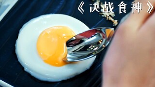 一份煎蛋居然卖到500块，原来这份煎蛋不一般！《决战食神》