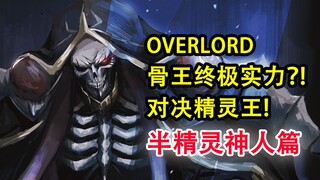 把骨王当成杂鱼！结局会有多凄凉？安兹暴怒vs精灵王！【OVERLORD16卷故事绘 03】