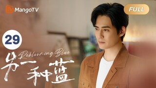 ENG SUB FULL《另一种蓝》EP29：小满柯岩抛开隔阂拥抱对方 | 宋茜周渝民共同治愈彼此，收获甜美爱情 Reblooming Blue｜MangoTV Drama