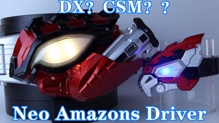 DX还是CSM？假面骑士AMAZONS第二季 Neo Amazons Driver【味增的把玩时刻 第56期】