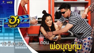 พ่อบุญทุ่ม | เฮฮาหน้าร้าน | บริษัทฮาไม่จำกัด (มหาชน) | EP.73 | 16 มี.ค. 62