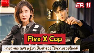 สปอย Flex X Cop EP.11 | เมื่อทายาทตระกูลเศรษฐี บังเอิญได้เป็นตำรวจ แล้วได้ใช้ความรวยไขคดี