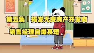 第五集｜揭发无良房产开发商销售经理自爆其短