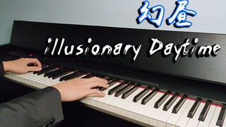 国产超治愈纯音《幻昼》Illusionary Daytime 钢琴完美还原版