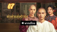 พ่อค้าแห่งต้าชิง 07 พากย์ไทย