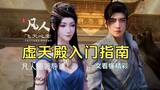 คู่มือเบื้องต้นเกี่ยวกับดันเจี้ยนพระราชวัง Xutian เข้าใจเหตุการณ์ที่น่าตื่นเต้นทั้งหมดในบทความเดียว!