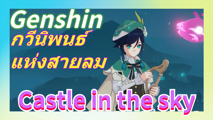 [เก็นชิน，การแสดงบรรเลงกวีนิพนธ์แห่งสายลม] เวนติบรรเลงเพลง (Castle in the sky)