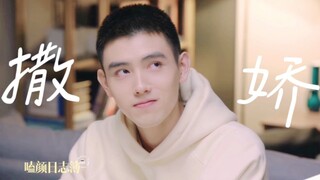 他好会撒娇！狗狗眼撒娇别把我给可爱s！【朱韵诱捕器】