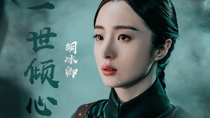 【胡冰卿 | 哭戏 | 热血同行】神仙一滴泪 天上一颗星