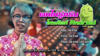 ผมไม่รู้ครับ โทรศัพท์ Android - กัสคาเฟ่ 「Official Lyrics Video」