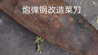 用炮弹钢改造菜刀全过程