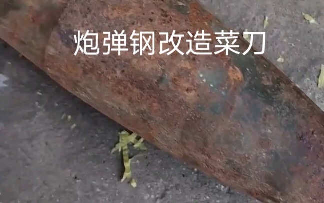 用炮弹钢改造菜刀全过程