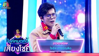 ดาวดวงน้อย - ไรอัล กาจบัณฑิต | ไมค์หมดหนี้ เสี่ยงโชค