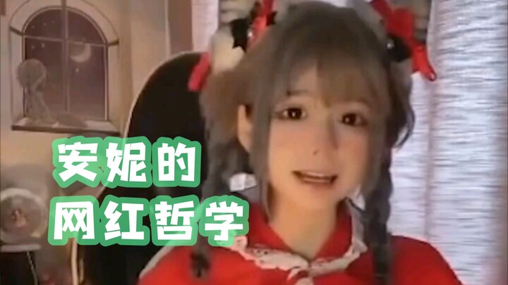 安妮的网红哲学
