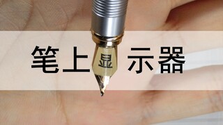 كيف سيكون الأمر لو ربطتُ شاشةً بقلم؟ أداةٌ أساسيةٌ للمدرسة! ! ! !