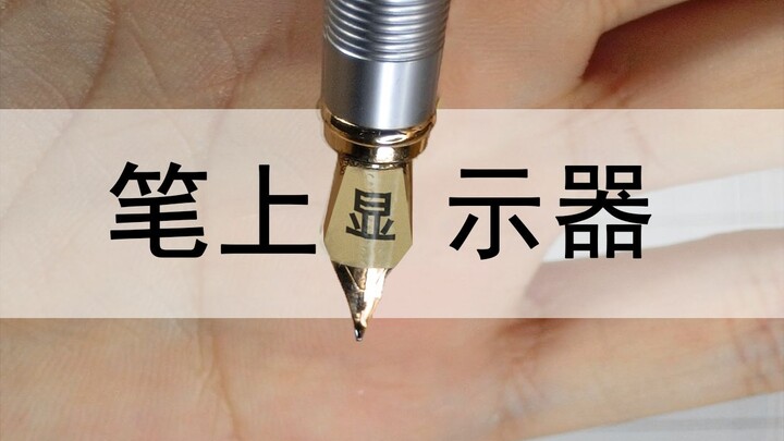 كيف سيكون الأمر لو ربطتُ شاشةً بقلم؟ أداةٌ أساسيةٌ للمدرسة! ! ! !