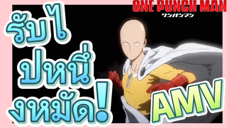 [วันพันช์แมน] AMV |  รับไปหนึ่งหมัด!