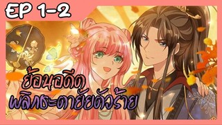 ย้อนอดีตพลิกชะตายัยตัวร้าย ตอนที่ 1-2 (แนวย้อนอดีต+เปลี่ยนชะตา+นางเอกดำเนินเรื่อง+เรื่องใหม่)