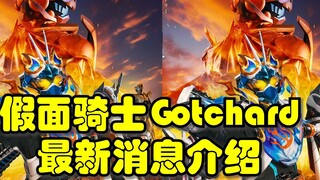 假面骑士Gotchard最新消息汇总介绍！
