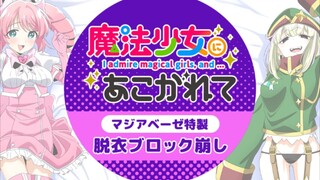 【憧憬成为魔法少女】品 红 豹 式 一  命  通  关 Y﻿﻿⊙A⊙Y