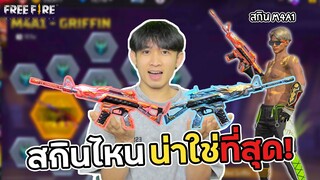 ทำไมสายไฮไลท์ชอบใส่กางเกงเขียวปีกนกกัน? สุ่มเอาซะเลย |  Free Fire