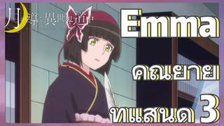 Emma คุณยายที่แสนดี 3