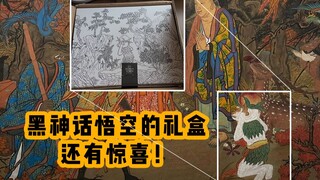 黑神话的礼盒，还有惊喜！