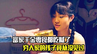 富家千金零食都吃腻了，穷人家的孩子竟从没见过，剧情片