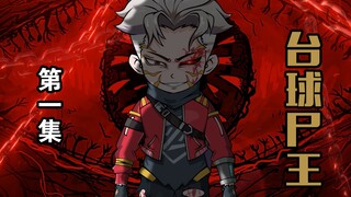【第一集】 我成为丧尸的第一件事，就是追着四大校花打台球。末世 动画 尸王 爽文