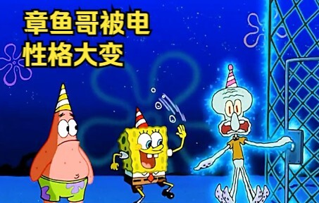 章鱼哥不小心被电了，然后就变得比小海绵还活泼