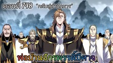[พากย์มังงะ] พ่อบ้านจักรพรรดิ์ปีศาจ ตอนที่ 748 : เดินทางกลับสู่สำนักมาร