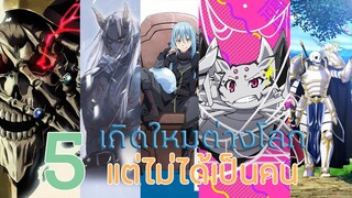 5 เรื่องเกิดใหม่ต่างโลกแต่ไม่ได้เป็นคน