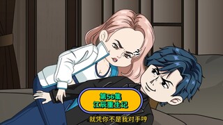 第56集 江辰重生记