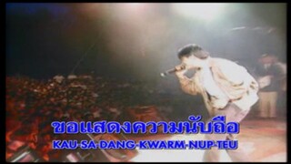 ขอแสดงความนับถือ ทรงสิทธิ์ รุ่งนพคุณศรี