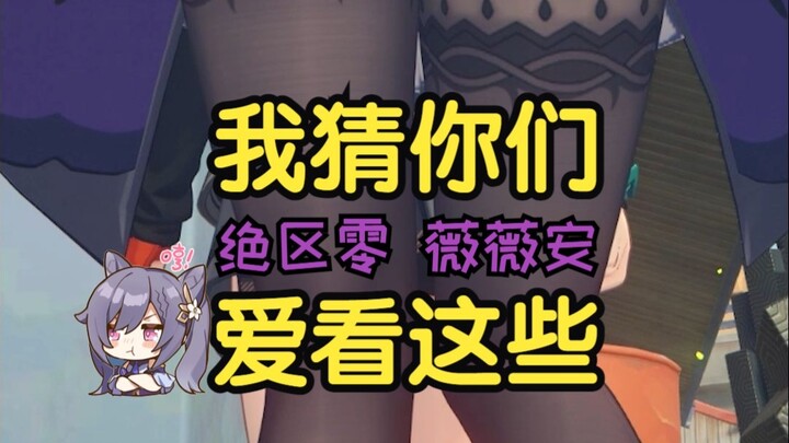 绝区零：薇~薇~安~