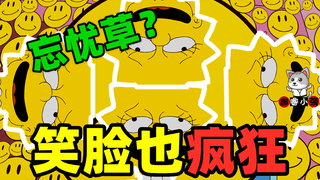 【柳睿】服用了可以忘记烦恼的“忘忧草”，所有邪恶的事情也都变成了笑脸《辛普森一家》