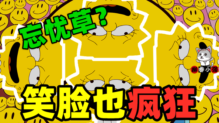 [Liu Rui] After taking the "Forget Worry Grass" that can make you forget your worries, all evil thin