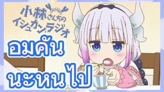 [โคบายาชิซังกับเมดมังกร] รีมิกซ์  | อุ้มคันนะหนีไป