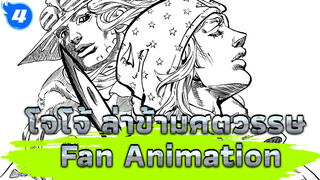 โจโจ้ ล่าข้ามศตวรรษ
Fan Animation_4