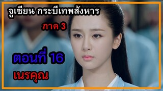 จูเซียน กระบี่เทพสังหาร ภาค3 | ตอนที่ 16 เนรคุณ