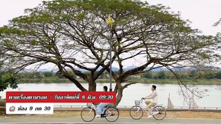 ตามเรื่องตามรอย  ตามรอย "เธอกับฉันกับฉัน" ที่ นครพนม วันอาทิตย์ที่ 8 มิ.ย. เวลา 09.30 น.