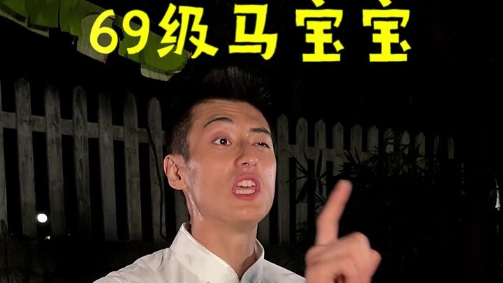游戏中的马大师