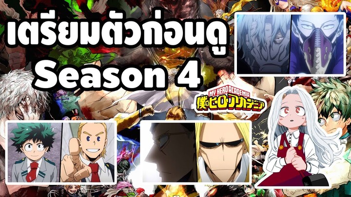 My Hero Academia - เตรียมตัวก่อนดู Season 4