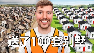 【جمعية MrBeast الخيرية】لقد قمت ببناء 100 منزل وتبرعت بها!