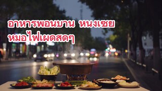อาหารพื้อนบ้าน หนิงเซี่ย หม้อไฟเผ็ดสุดๆ