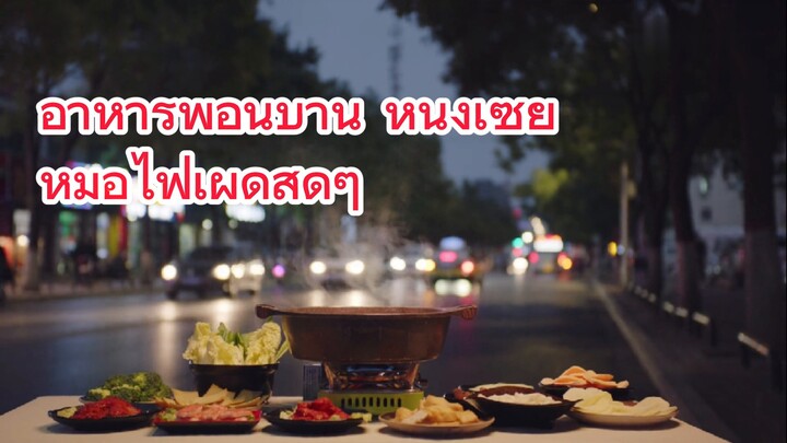 อาหารพื้อนบ้าน หนิงเซี่ย หม้อไฟเผ็ดสุดๆ