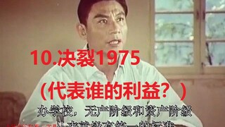 10.决裂1975（代表谁的利益？）（加字幕）